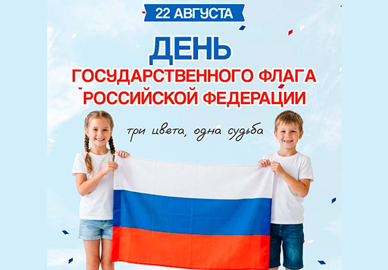 Фото: День Государственного флага Российской Федерации
