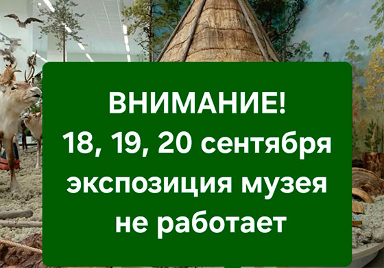 Фото: Внимание! 18, 19, 20 сентября экспозиция музея не работает. 