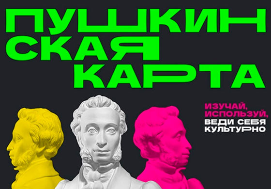 Фото: Пушкинская карта